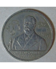 Россия 1993 1 рубль 160-летие со дня рождения А.П.Бородина